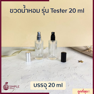 ขวดน้ำหอมรุ่น Tester 20 ml