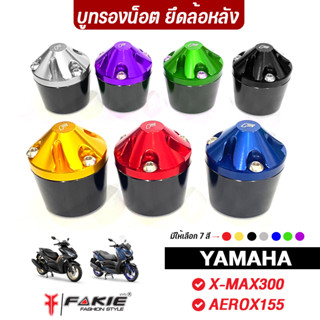 FAKIE บูชรองน็อต น็อตยึดล้อหลัง รุ่น YAMAHA X-MAX300 AEROX155 หมุนตามล้อได้ วัสดุอลูมิเนียม สีทนไม่ซีดง่าย Xmax Aerox