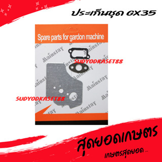 ประเก็น ปะเก็น ประเก็นชุด เครื่องตัดหญ้า GX35 [อย่างดี]