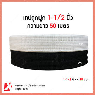 เทป ลูกฟูก 1-1/2 นิ้ว (38mm) ยาว 50 เมตร แบบหนา สายกระเป๋า ถุงผ้า เทป ลูกฟูก คุณภาพดี  สีดำ ขาว x product