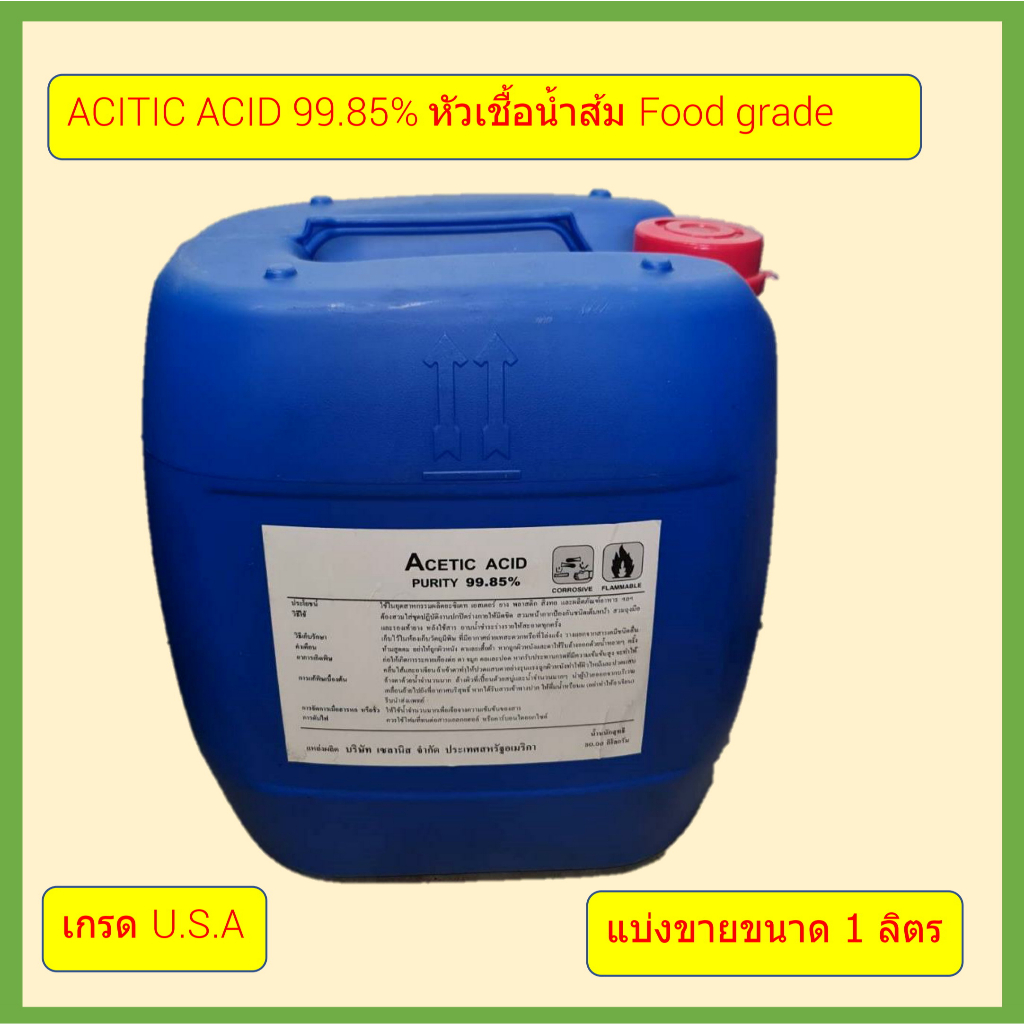 #กรดน้ำส้ม
#กรดอะซิติก
#หัวน้ำส้ม
#อะซิติกแอซิด
#foodgrade