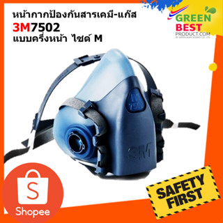 หน้ากากป้องกันสารเคมี 3M 7502 ชนิดซิลิโคนครึ่งหน้าไส้กรองคู่