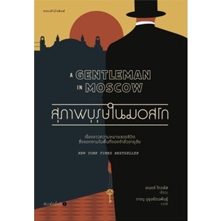 สุภาพบุรุษในมอสโก ** / เอมอร์ โทล์วส์ / หนังสือใหม่ (แพรวสำนักพิมพ์ / อมรินทร์)