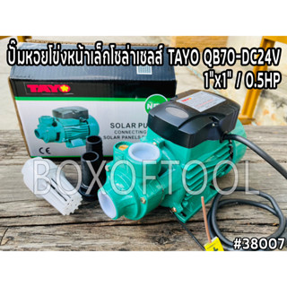 ปั๊มหอยโข่งหน้าเล็กโซล่าเซลส์ TAYO QB70-DC24V 1”x1” / 0.5HP