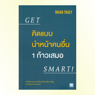 หนังสือ คิดแบบนำหน้าคนอื่น 1 ก้าวเสมอ GET SMART! - Welearn