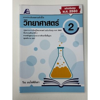 แบบประเมินผลตามตัวชี้วัด วิทยาศาสตร์ ป.2 ฉบับปรับปรุง พ.ศ. 2560 (ฟิสิกส์เซ็นเตอร์)