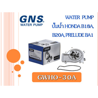 ปั้มน้ำ GNS HONDA B18A, B20A, PRELUDE BA1 20T (GWHO-30A)