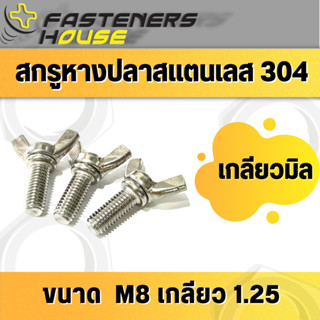 น็อต สกรูหางปลา สแตนเลส304 ขนาด M8 (เบอร์ 12) เกลียว 1.25 เกลียวมิล ยาว 20 - 50 มิล