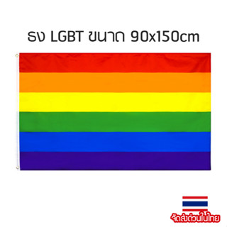 ธง LGBT ธงสายรุ้ง ธงสีรุ้ง ธงเกย์ ทนแดดทนฝน PRIDE