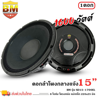 ดอกลำโพงพีเอ 15นิ้ว อะไหล่ดอกลำโพง PA ยี่ห้อ BM รุ่น SD15-1700EL กำลังขับ 1600วัตต์ ความต้าน 8 โอห์ม ราคาต่อ 1 ดอก