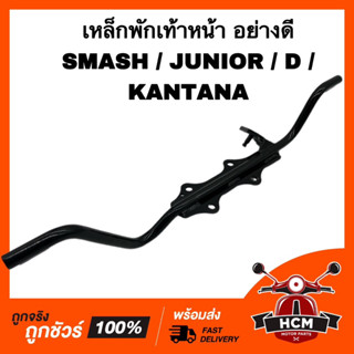 เหล็กพักเท้าหน้า SMASH / SMASH D / SMASH JUNIOR / KANATANA / คันทาน่า / สแมช / สแมท / D / จูเนียร์ อย่างดี