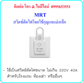 สวิตซ์ตัดไฟฟ้า แบบใช้กุญแจแม่เหล็ก สำหรับ โรงแรม ห้องเช่า หรือสถานที่อื่นๆ