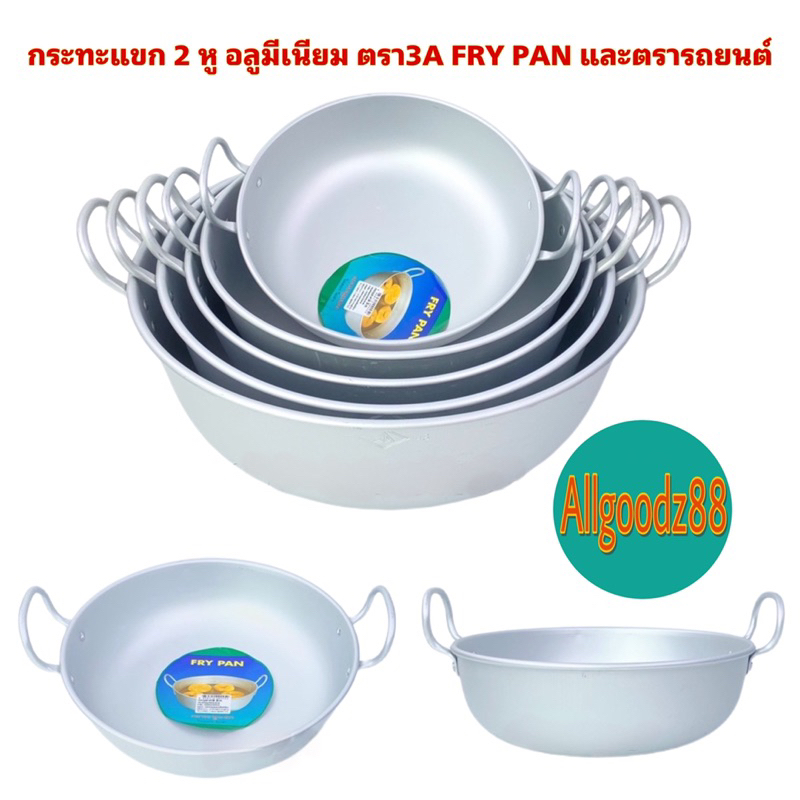 กระทะแขก 2 หู อลูมีเนียม ทรงลึก สำหรับทอด ตรา3A FRY PAN และตรารถยนต์*สามารถออกใบกำกับภาษีได้*