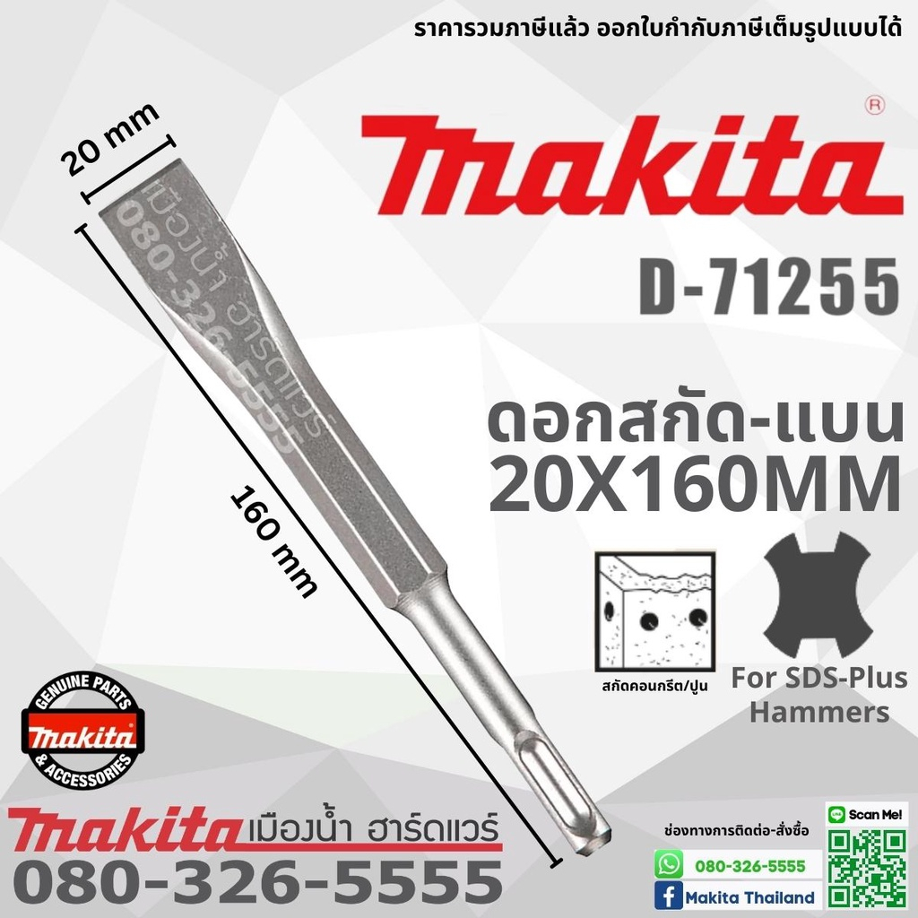 Makita ดอกสกัดโรตารี่ ขนาด 250 mm / 160 mm แบน แหลม SDS แท้ (สว่านโรตารี่) D-08713 / D-08729 / D-62430 / D-71255 ราคา ถูกที่สุด ดีลบีเคเค แกลเลอรีภาพที่ 3