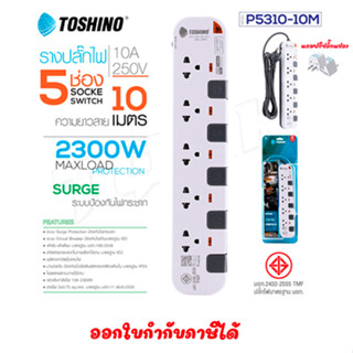 ปลั๊ก Toshino P5310-10M  รางปลั๊กไฟ Toshino รุ่น P5310 10 เมตร 3x1.0 sq.mm 5ช่อง 5สวิตซ์ 10เมตร 250V 10A 2500W doublebb