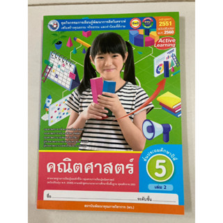 ชุดกิจกรรมฯ คณิตศาสตร์ ป.5 เล่ม 2 (พว.)