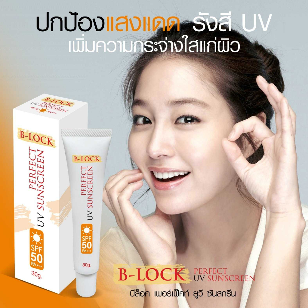 4 หลอด B-LOCK Cream Perfect UV Sunscreen SPF 50 PA บี ล็อค ครีมกันแดด ...