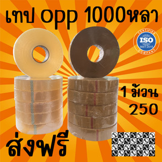 ส่งฟรี เทปน้ำตาล เทปใส กว้าง 2 นิ้ว ยาว 1000 หลาเต็ม 1 ม้วน เทปขุ่น เทปปิดกล่อง สก็อตเทปขุ่น เทปกาว