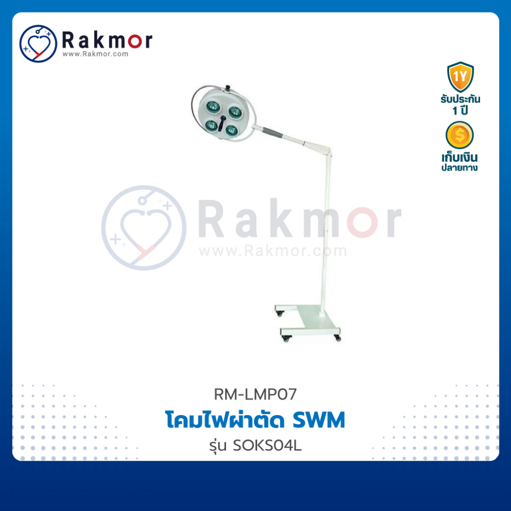 SWM โคมไฟผ่าตัด รุ่น SOKS04L หลอดไฟ 4 ดวง ชนิดแสงเย็น