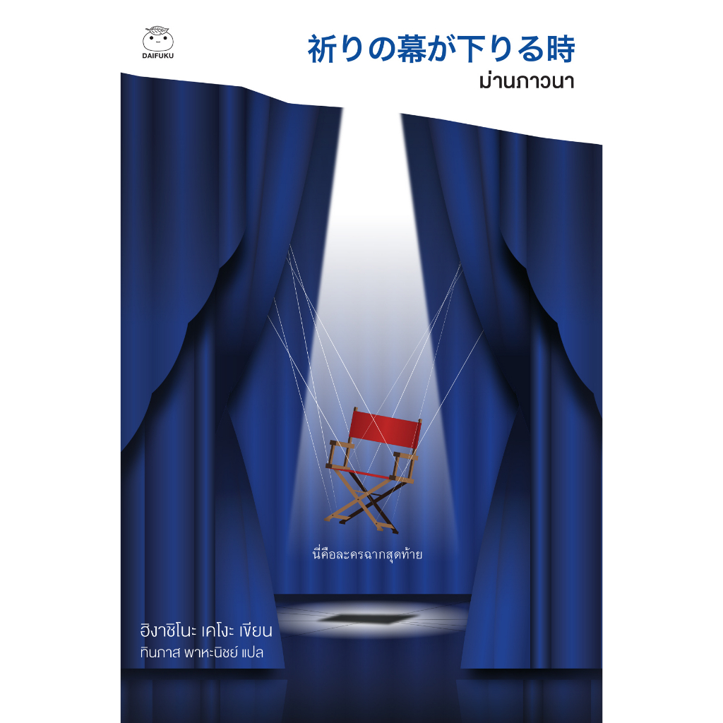Daifuku(ไดฟุกุ) หนังสือ ม่านภาวนา (ซีรีส์คางะลำดับที่ 10) สืบสวน สอบสวน ญี่ปุ่น ฆาตกรรม ฮิงาชิโนะ เคโงะ