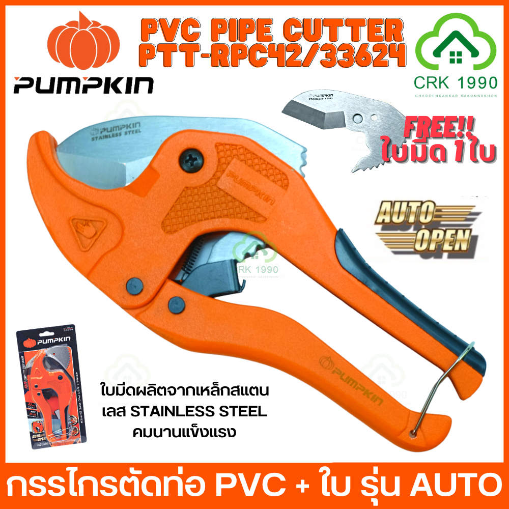 PUMPKIN PTT-RPC42 กรรไกรตัดท่อพีวีซี คีมตัดท่อ กรรไกร ตัดได้ 3-42 มม. (1-5/8) 33624