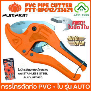 PUMPKIN PTT-RPC42/33624 กรรไกรตัดท่อพีวีซี คีมตัดท่อ กรรไกร ตัดได้ 3-42 มม. (1-5/8)