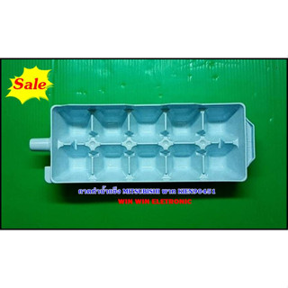 ขายอะไหล่ของแท้/ที่ทำน้ำแข้็งตู้เย็นมิตซูบิชิ/KIEN90451/ICE TRAY/MITSUBISHI/MR-CU40S/MR-CU36U