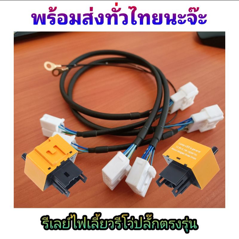 ชุดรีเลย์ไฟเลี้ยวรีโว่ปลั๊กตรงรุ่น 2015-2024