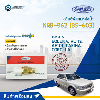 💦SANKEI สวิตซ์พัดลมหม้อน้ำ KRB-962 (BS-603) TOYOTA SOLUNA, ALTIS 04, AE101, CARINA, COROLLA จำนวน 1 ตัว💦