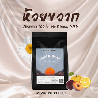 Meng Po Coffee เมล็ดกาแฟน่านคั่วอ่อน Huai Khwak | Washed process, Single Origin Arabica