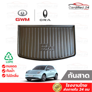 ถาดวางของท้ายรถ ถาดท้ายรถยนต์ ถาดสัมภาระท้ายรถ GWM ORA GOOD CAT วัสดุ LDPE คุณภาพดี ทนแดด ทนน้ำ ความหนาพิเศษ โรงงานไทย