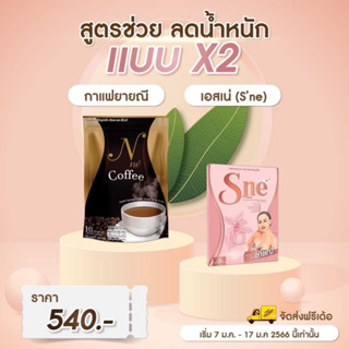 พร้อมส่ง กาแฟยายณี➕️ S-ne เอสเน่ ล้มช้าง ช่วยลดน้ำหนัก รีดไขมัน ลดความอยากอาหาร ❗️เชตคู่❗️