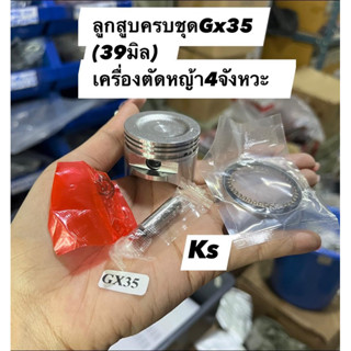 ลูกสูบเครื่องตัดหญ้า​Gx35ขนาด39มิล