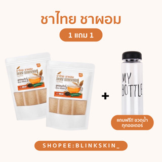 (1 แถม 1) (ส่งไว1วันถึง พร้อมส่ง💗!!+มีของแถม)🔥 ชาไทย ชาผอม (บ้านศิรินภา) CHA THAI BAN SIRINAPA