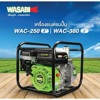 เครื่องยนต์สูบน้ำ wasabi(วาซาบิ) รุ่น WAC-380 6.5HP 4จังหวะ