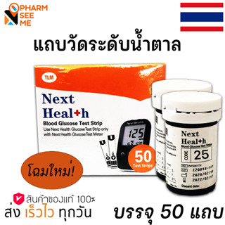 GluNEO Lite ตรวจน้ำตาล รุ่นใหม่เปลี่ยนเป็นเน็กเฮลท์ Next Health (แผ่นตรวจน้ำตาล วัดน้ำตาลกลูนีโอไลท์) 1 กล่อง(50 แผ่น)