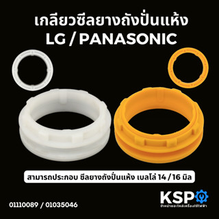 เกลียว ซีลยางถังปั่นแห้ง เบลโล่ LG แอลจี / PANASONIC พานาโซนิค (ขาว/เหลือง) ประกอบเบลโล่ 14/16มิล อะไหล่เครื่องซักผ้า