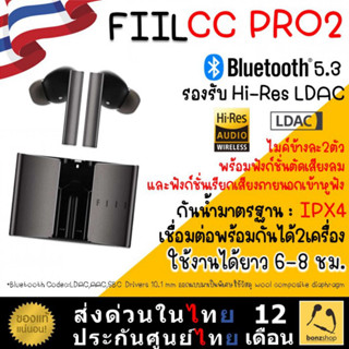 FIIL CC Pro2 หูฟัง True Wireless Bluetooth 5.3 เสียงดีมาก สนทนาตัดเสียงลม ได้ยินเสียงพูดชัด ฟังก์ชั่นเยอะ | bonzshop |