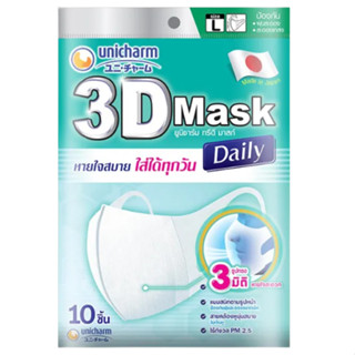 3D Mask Daily L Unicharm  [10ชิ้น/ซอง] หน้ากากอนามัย ไซส์ L ยูนิชาร์ม สวมใส่ได้สบายทุกวัน ยูนิชาม แมส