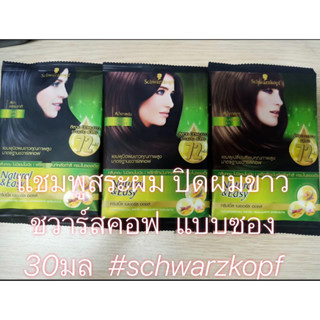 แชมพูสระผม ปิดผมขาว ชวาร์สคอฟ  แบบซอง 30มล  #schwarzkopf #hair #color Natural &amp; Easy