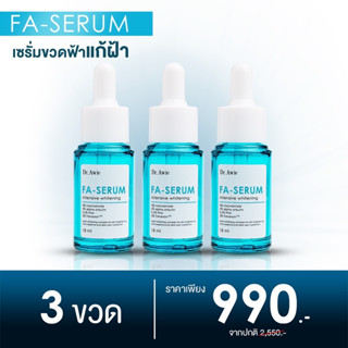 FA Serum 3 ขวด เซรั่มขวดฟ้าแก้ฝ้า ฝ้า กระ จุดด่างดำ รอยดำสิว ด้วยนวัตกรรมแก้ฝ้า 3 ขั้นตอน เห็นผลชัดเจน อ่อนโยนต่อผิ