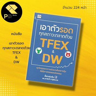 หนังสือ เอาตัวรอด ทุกสภาวะ ตลาด ด้วย TFEX &amp; DW : ธุรกิจ การลงทุน ลงทุนหุ้น เล่นหุ้น ตลาดหุ้น FOREX คริปโต