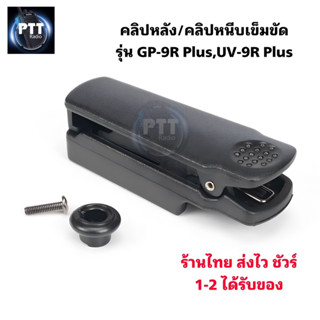 คลิปหลัง คลิปหนีบเข็มขัด วิทยุสื่อสาร(แท้ตรงรุ่น) สำหรับ GP-9R Plus,UV-9R Plus