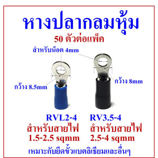 หางปลากลมหุ้ม RVL2-4, RV3.5-4 แพ็คละ 50 ตัว เหมาะกับยึดขั่วแบตลิเธียมและอื่นๆ ที่มีรูน็อต 4mm หรือ M4