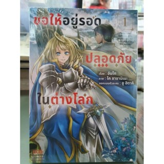 ขอให้อยู่รอดปลอดภัยในต่างโลก เล่ม 1