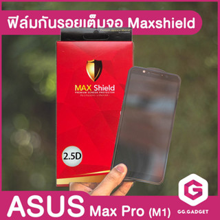 ฟิล์มกันรอยเต็มจอ 2.5D Maxshield ASUS Max Pro (M1)