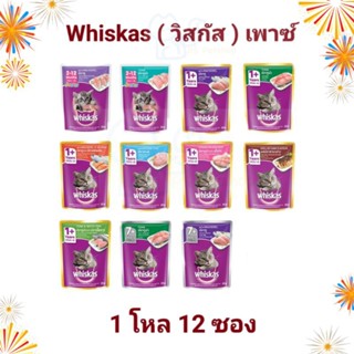 Whiskas (วิสกัส) อาหารเปียก ขนาด 85 กรัม × 12 ซอง (1 โหล)