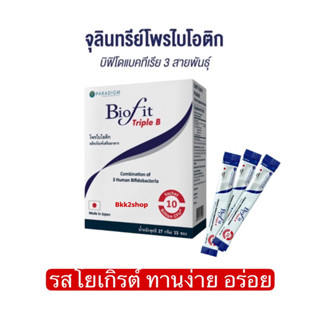 Biofit triple B จุลินทรีย์ โพรไบโอติก ชนิดผง 15 ซอง #701008