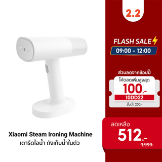 [512บ.โค้ด10DD22] Xiaomi Mijia Handheld Steam Ironing Machine เตารีดไอน้ำ ดีไซน์สวย ถังเก็บน้ำในตัว ฟรี!! ปลั๊ก -30D