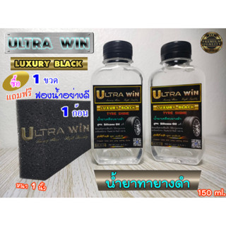 น้ำยาเคลือบยางดำ ULTRA WIN ( LUXURY BLACK )พรีเมี่ยม , แถม ฟองน้ำ, ซิลิโคนออยล์ แท้ สารเคลือบผิวยางพิเศษบำรุง ปกป้องยาง